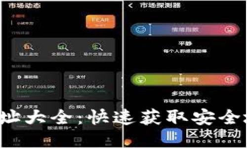  以太坊钱包地址大全：快速获取安全地址的全面指南