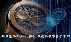 以太坊钱包IMTaker：安全、