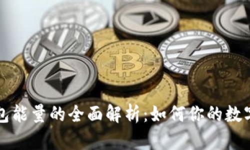 以太坊钱包能量的全面解析：如何你的数字资产管理