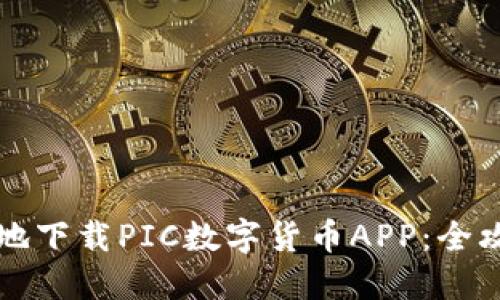 如何安全高效地下载PIC数字货币APP：全攻略与使用指南