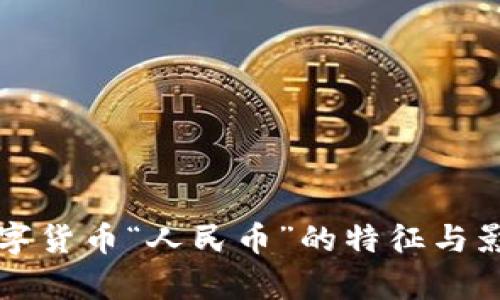 我国数字货币“人民币”的特征与影响解析