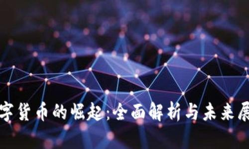 数字货币的崛起：全面解析与未来展望