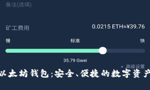 imToken以太坊钱包：安全、便捷的数字资产管理工具