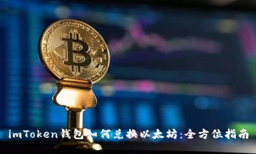 imToken钱包如何兑换以太坊：全方位指南