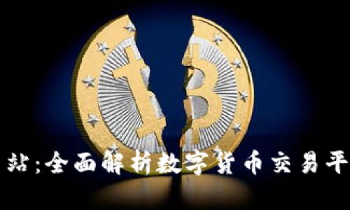 中币数字货币网站：全面解析数字货币交易平台的优势与选择