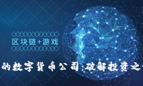 : 有实力的数字货币公司：破解投资之谜的关键