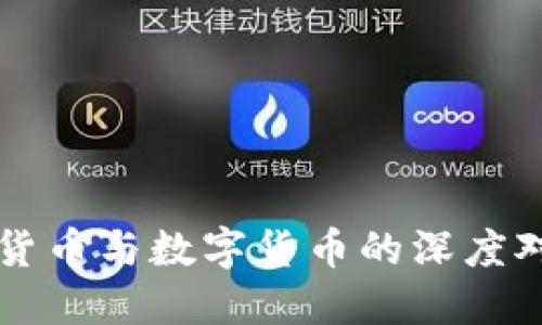 央行数字货币与数字货币的深度对比与展望