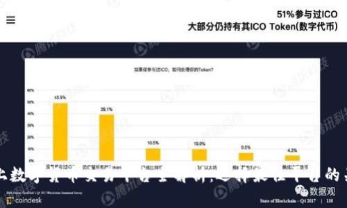 深圳线上数字货币交易平台全解析：选择最佳平台的关键因素