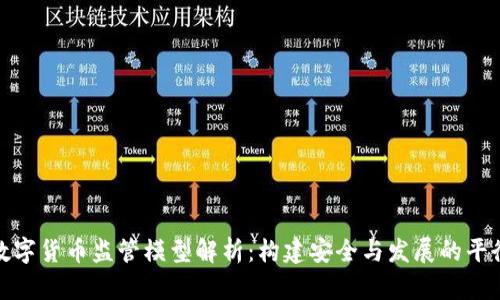 数字货币监管模型解析：构建安全与发展的平衡