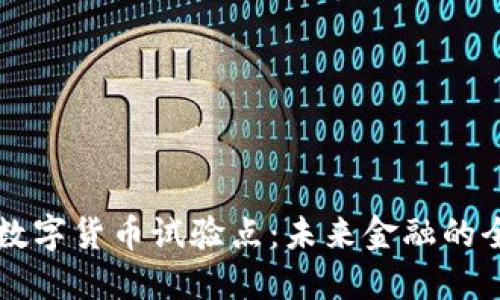 相城区数字货币试验点：未来金融的全新探索