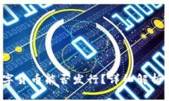 思考和2023年数字货币能否