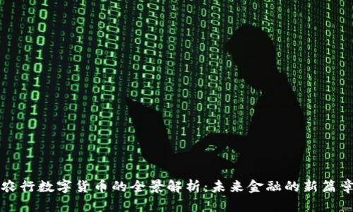 农行数字货币的全景解析：未来金融的新篇章