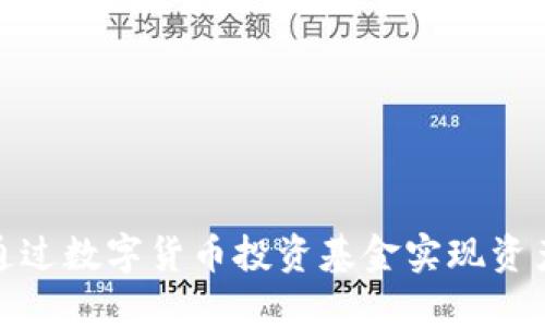 如何通过数字货币投资基金实现资产增值