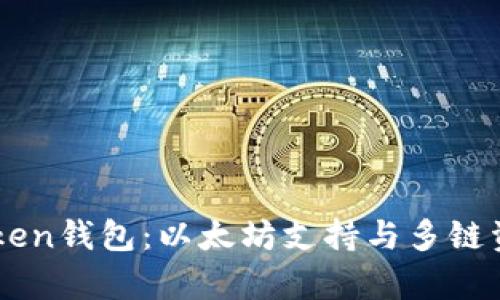 ### imToken钱包：以太坊支持与多链资产管理分析