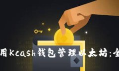 如何使用Kcash钱包管理以太