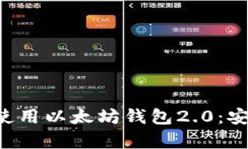 安卓用户如何高效使用以太坊钱包2.0：安装、功能与安全指南