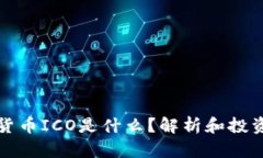 数字货币ICO是什么？解析