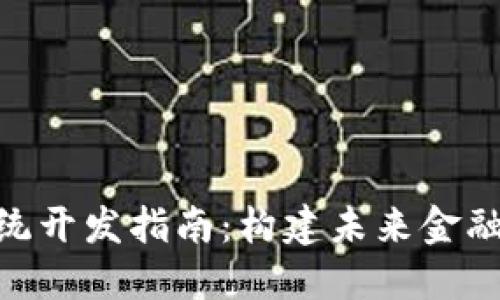 数字货币系统开发指南：构建未来金融生态的关键