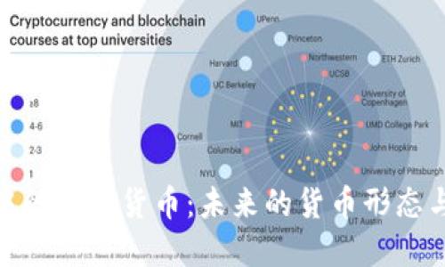 金融战争中的数字货币：未来的货币形态与金融安全