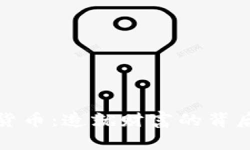 数字货币：造就财富的背后真相