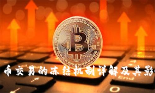 数字货币交易的冻结机制详解及其影响分析