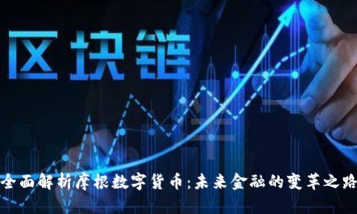 全面解析摩根数字货币：未来金融的变革之路