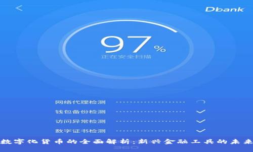 数字化货币的全面解析：新兴金融工具的未来