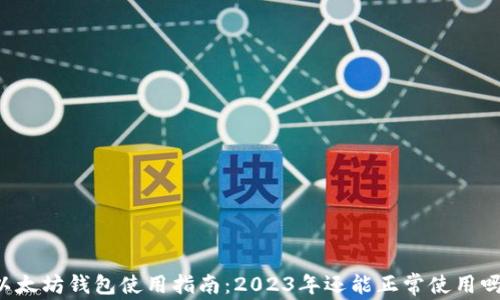 
以太坊钱包使用指南：2023年还能正常使用吗？