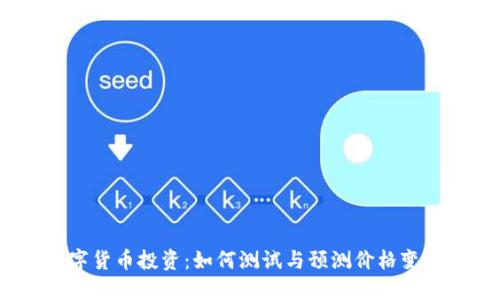 数字货币投资：如何测试与预测价格变化？