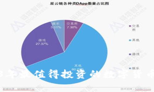 2023年最值得投资的数字货币推荐