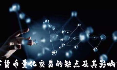 
数字货币量化交易的缺点及其影响分析