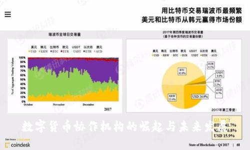 数字货币协作机构的崛起与未来发展