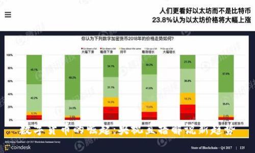 数字货币的崛起：央视直播解说新趋势