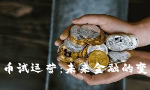 数字货币试运营：未来金融的变革之路