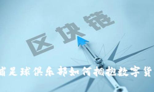 : 利物浦足球俱乐部如何拥抱数字货币浪潮？