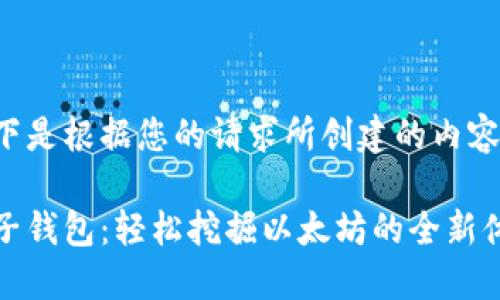 以下是根据您的请求所创建的内容：

麦子钱包：轻松挖掘以太坊的全新体验