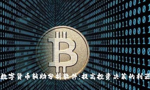 数字货币辅助分析软件：提高投资决策的利器