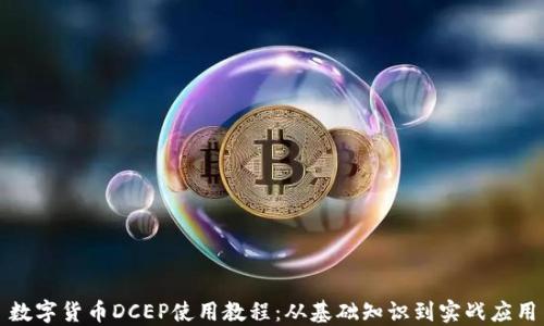 
数字货币DCEP使用教程：从基础知识到实战应用