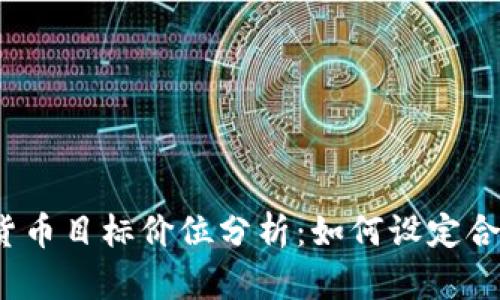 2023年数字货币目标价位分析：如何设定合理的投资预期