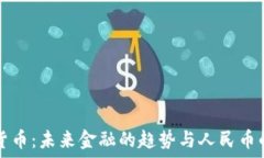   数字货币：未来金融的趋