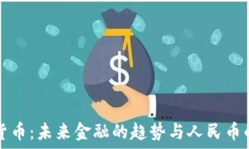   
数字货币：未来金融的趋势与人民币的关系