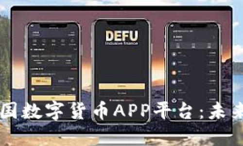 全面解读中国数字货币APP平台：未来金融的触角