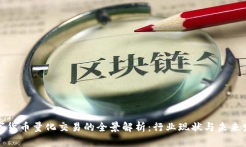 数字货币量化交易的全景解析：行业现状与未来发展