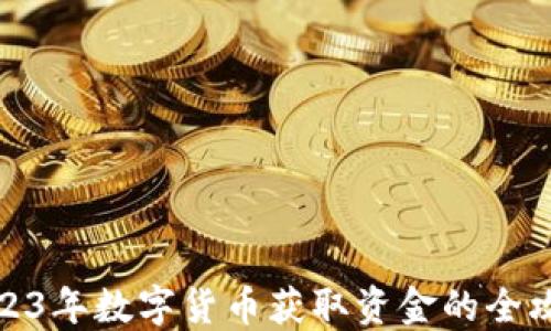 
2023年数字货币获取资金的全攻略