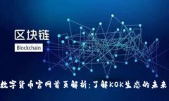 KOK数字货币官网首页解析