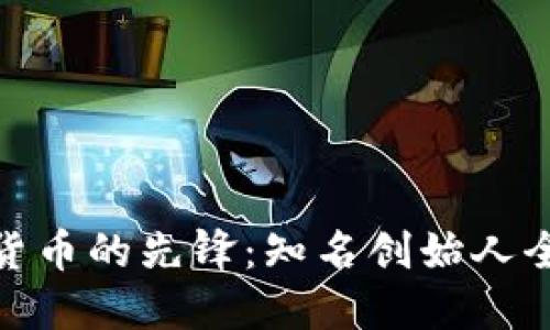 数字货币的先锋：知名创始人全揭秘