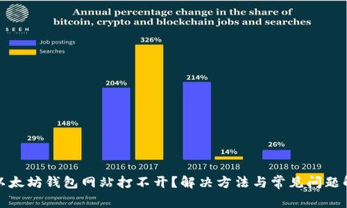 : 以太坊钱包网站打不开？解决方法与常见问题解析