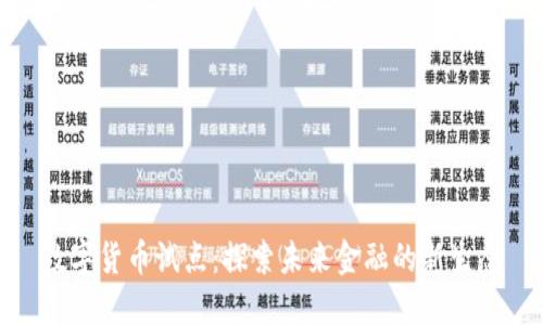 数字货币试点：探索未来金融的新生态