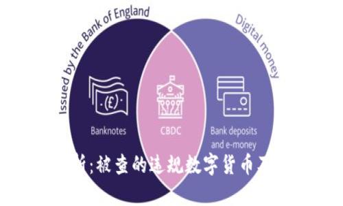 深入解析：被查的违规数字货币及其影响