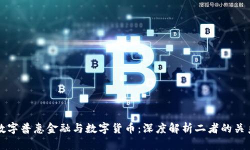 数字普惠金融与数字货币：深度解析二者的关系